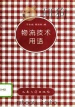 物流技术用语（1993 PDF版）
