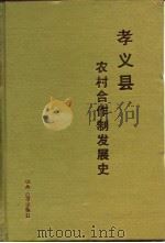 孝义县农村合作制发展史 1994 PDF电子版封面 7805980462 孝义县农村合作制发展史编委会编