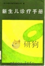 新生儿诊疗手册（1983 PDF版）