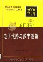 电子线路与数字逻辑（1990 PDF版）