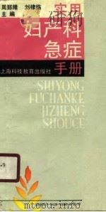 实用妇产科急症手册（1990 PDF版）