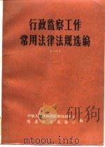 行政监察工作常用法律法规选编  1（1988 PDF版）