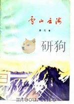 雪山云海（1979 PDF版）