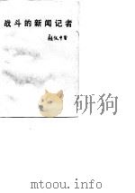 战斗的新闻记者（1985 PDF版）