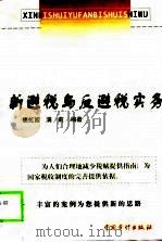 新避税与反避税实务（1999 PDF版）