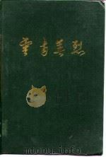 云南英烈（1988 PDF版）