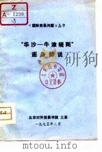“华沙-牛津规则”逐条解说（1975 PDF版）