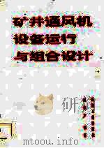 矿井通风机设备运行与组合设计（1987 PDF版）