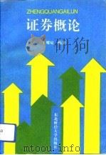 证券概论 1993 PDF电子版封面 7810058460 王耀庭编著