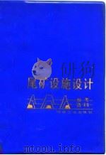 尾矿设施设计参考资料（1980 PDF版）