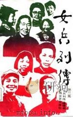 女兵列传  第3集（1987 PDF版）