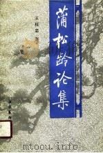 蒲松龄论集（1990 PDF版）