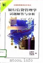 银行信贷管理学试题解答与分析（1998 PDF版）