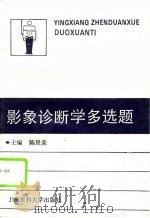 影象诊断学多选题（1996 PDF版）