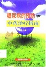 糖尿病的预防和中药治疗指南（1999 PDF版）