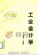 工业会计学（1991 PDF版）