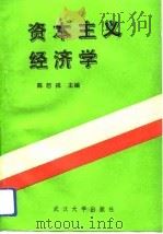资本主义经济学（1990 PDF版）
