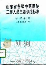 山东省各级中医医院工作人员三基训练标准  护理分册（1998 PDF版）