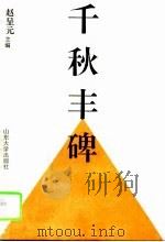 千秋丰碑（1995 PDF版）