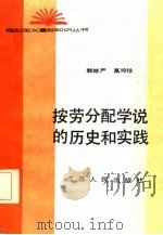 按劳分配学说的历史和实践 1986 PDF电子版封面 4100·066 郭继严,高玲珍编
