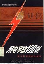 用电事故  100例  农家安全用电知识（1983 PDF版）