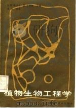 植物生物工程学（1986 PDF版）
