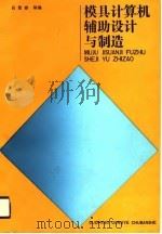 模具计算机辅助设计与制造（1990 PDF版）