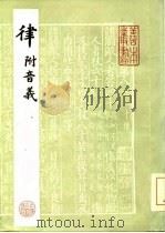 律 附音义（1984年10月第1版 PDF版）