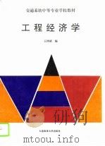 工程经济学（1995 PDF版）