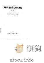 发展农村商品经济论文选  下（1986 PDF版）