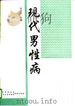 现代男性病（1996 PDF版）