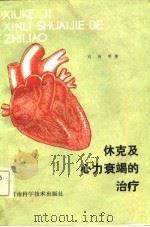 休克及心力衰竭的治疗 1981 PDF电子版封面 14245·2 刘钟明著