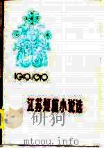 1949-1979江苏短篇小说选  下（1980 PDF版）