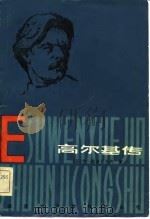高尔基传（1981 PDF版）