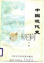 中国现代史（1986 PDF版）