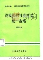 论我国的社会主义统一市场（1987 PDF版）