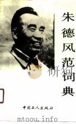 朱德风范词典 1991 PDF电子版封面 7500807724 刘学琦主编