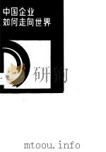 中国企业如何走向世界（1989 PDF版）