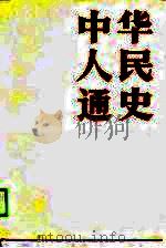 中华人民通史  上（1983 PDF版）