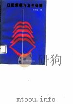 口腔疾病与卫生保健（1988 PDF版）