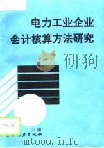 电力工业企业会计核算方法研究（1993 PDF版）