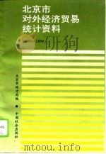 北京市对外经济贸易统计资料  1991-1994（1995 PDF版）