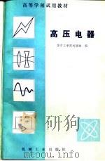 高等学校试用教材  高压电器（1982 PDF版）