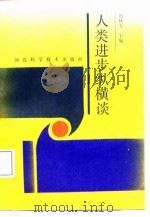 人类进步纵横谈（1988 PDF版）