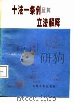 十法一条例及其立法解释（1987.10 PDF版）
