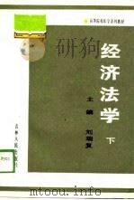 高等院校法学系列教材  经济法学  下（1989 PDF版）