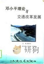 邓小平理论与交通改革发展（1999 PDF版）