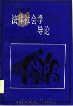 法律社会学导论（1989 PDF版）