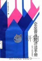 企业普及经济法手册（1988 PDF版）
