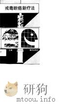 戒毒断瘾新疗法（1993 PDF版）